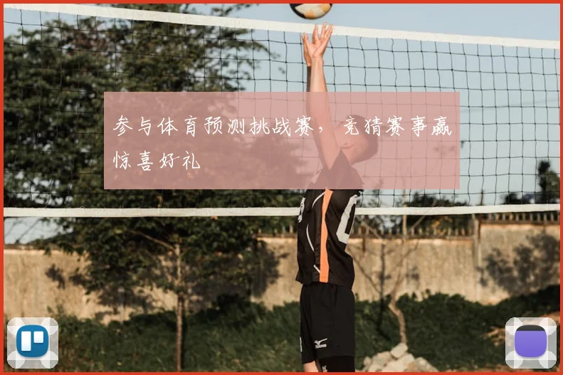 参与体育预测挑战赛，竞猜赛事赢惊喜好礼