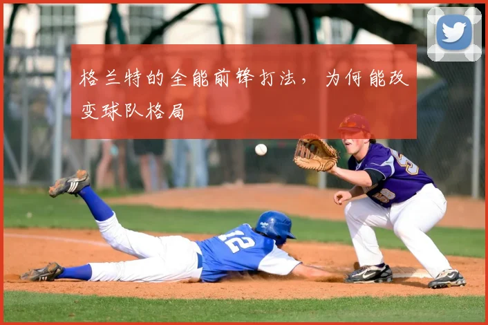 格兰特的全能前锋打法，为何能改变球队格局