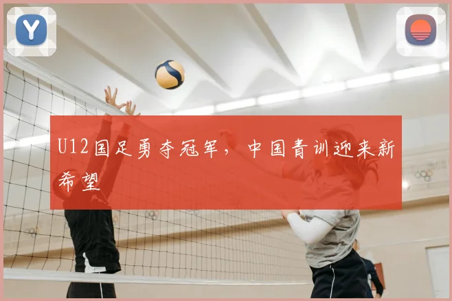 U12国足勇夺冠军，中国青训迎来新希望